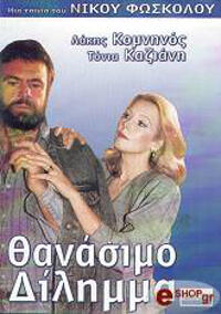 Θανάσιμο δίλημμα