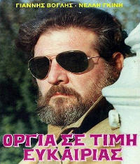 Όργια σε τιμή ευκαιρίας