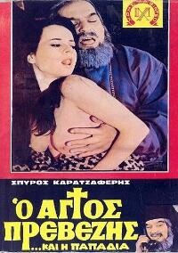 Ο Άγιος Πρεβέζης και η παπαδιά