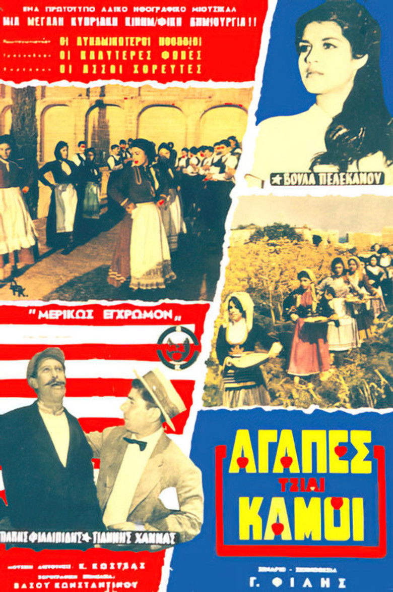 Αγάπες και καημοί