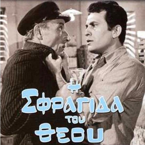 Η σφραγίδα του Θεού