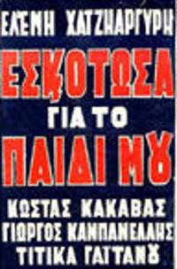 Εσκότωσα για το παιδί μου