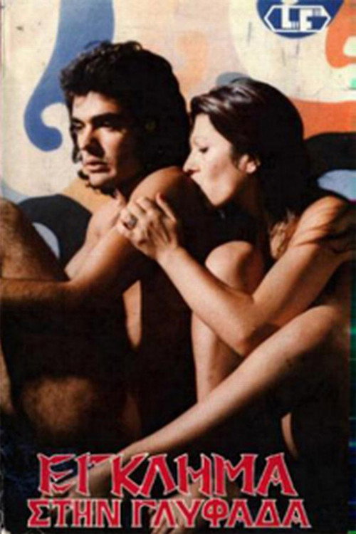 Έξι διεστραμμένες ζητούν δολοφόνο