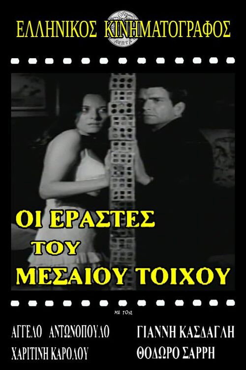 Εραστές του μεσαίου τοίχου