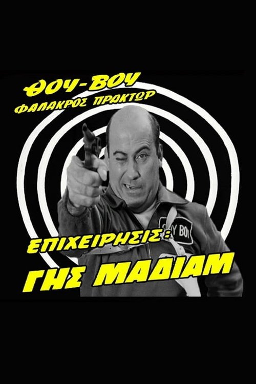 Θου - Βου φαλακρός πράκτωρ, Επιχείρησις Γης Μαδιαμ