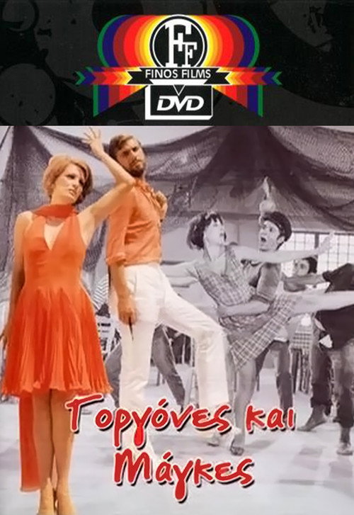 Γοργονες και Μαγκες