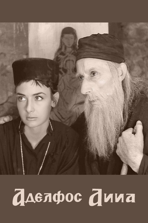 Ο αδελφός Άννα