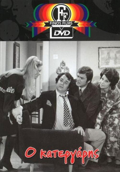 Ο κατεργάρης