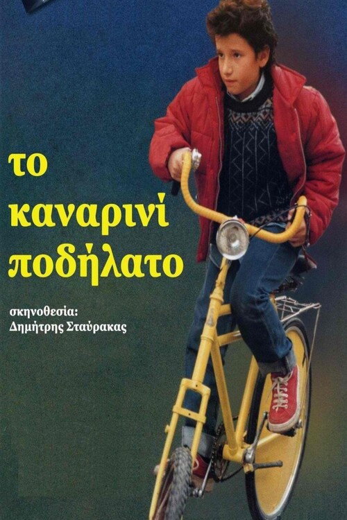Το καναρινί ποδήλατο