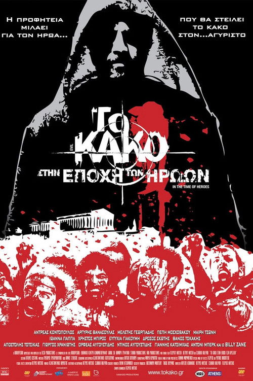 Το κακό στην εποχή των ηρώων