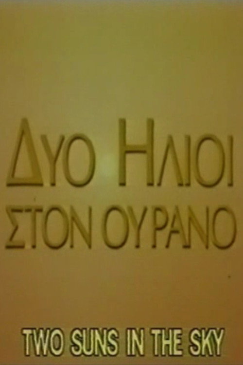 Δύο ήλιοι στον ουρανό