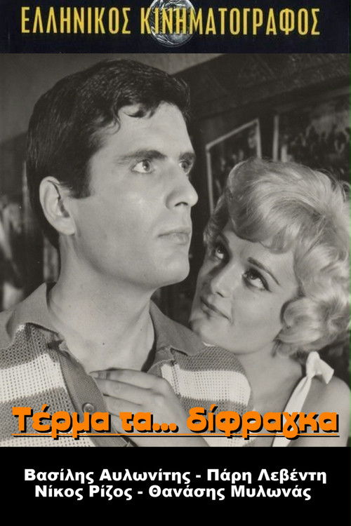 Τέρμα τα δίφραγκα