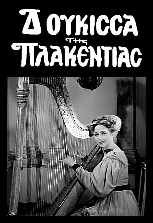 Η δούκισσα της Πλακεντίας