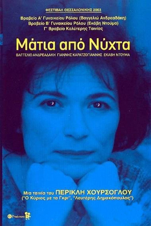 Μάτια από νύχτα