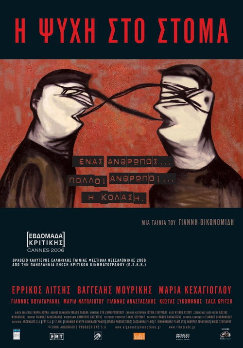 Η ψυχή στο στόμα