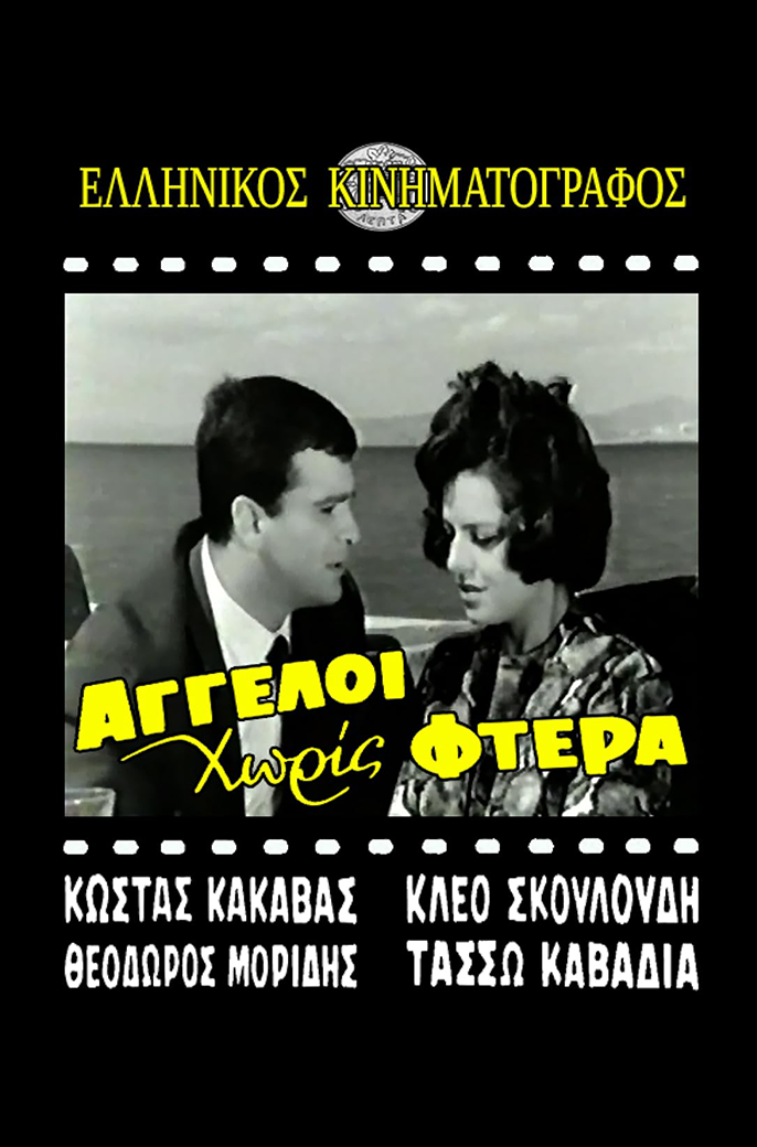 Άγγελοι χωρίς φτερά