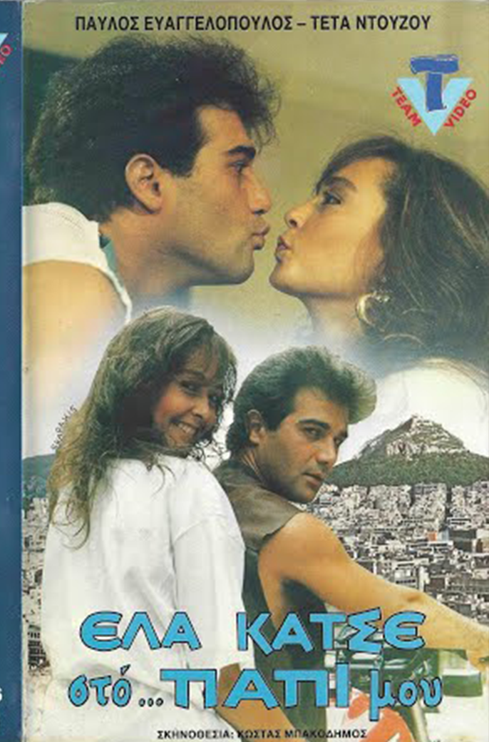 Έλα κάτσε στο παπί μου