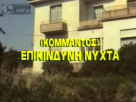 Επικίνδυνη νύχτα