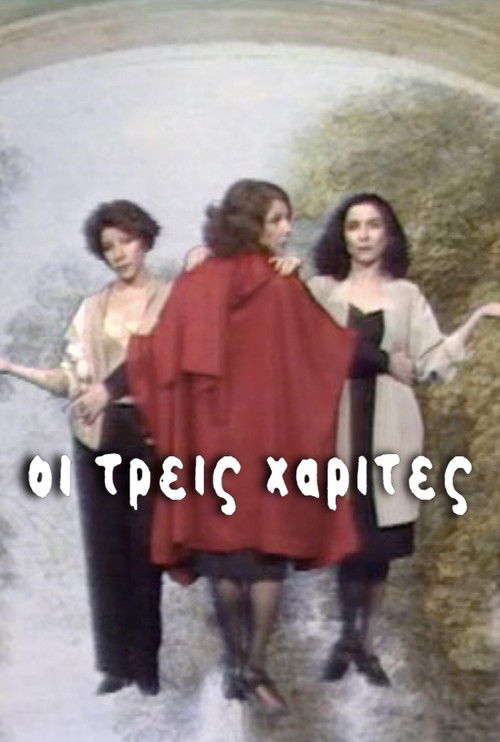 Οι τρεις χάριτες