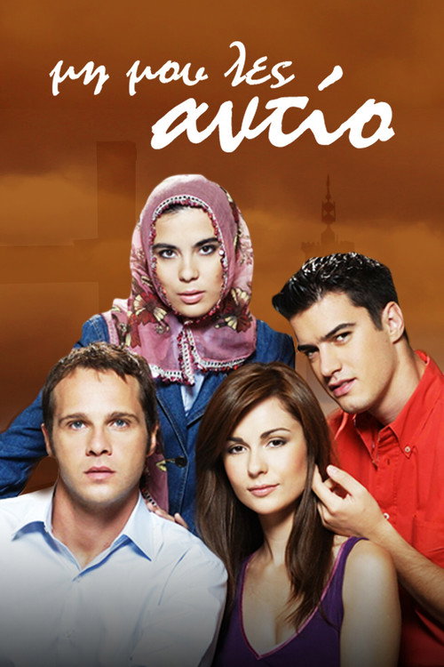 Μη μου λες αντίο