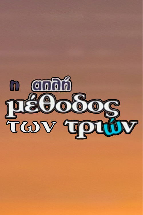 Η απλή μέθοδος των τριών