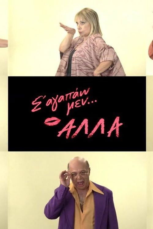 Σ αγαπάω μεν... αλλά