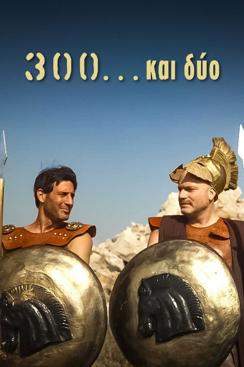 300...και δύο
