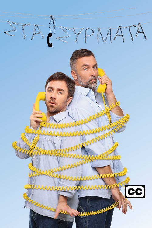 Στα σύρματα