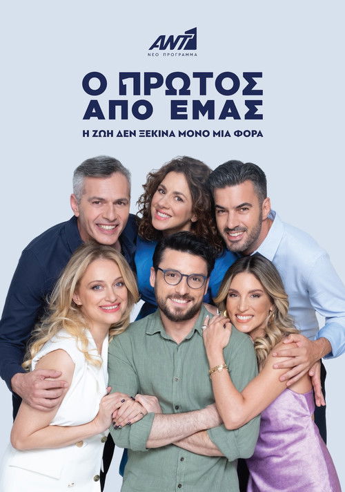 Ο πρώτος από εμάς