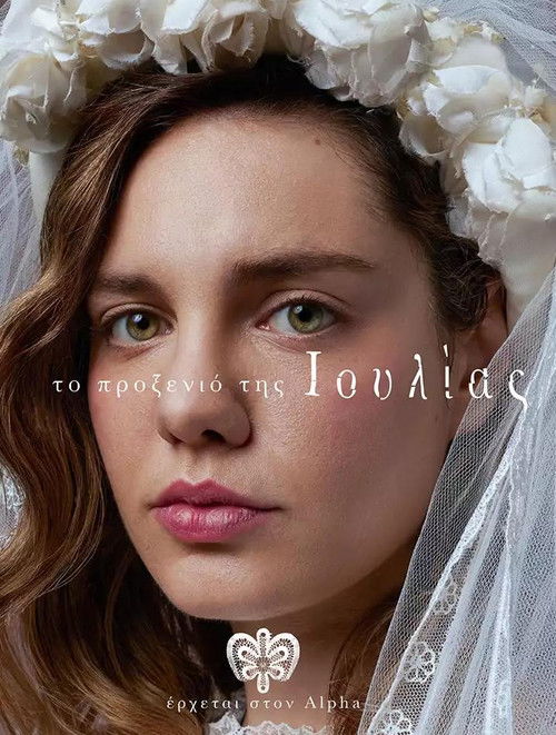 Το προξενιό της Ιουλίας