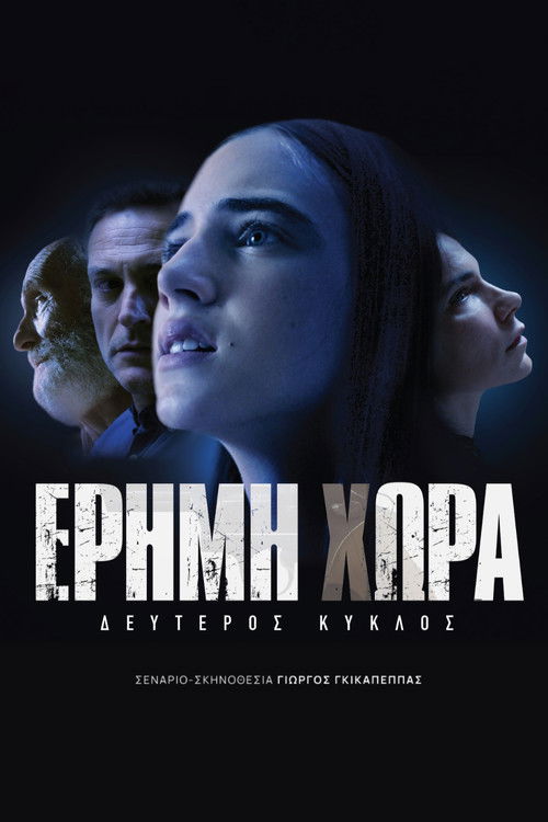 Έρημη χώρα
