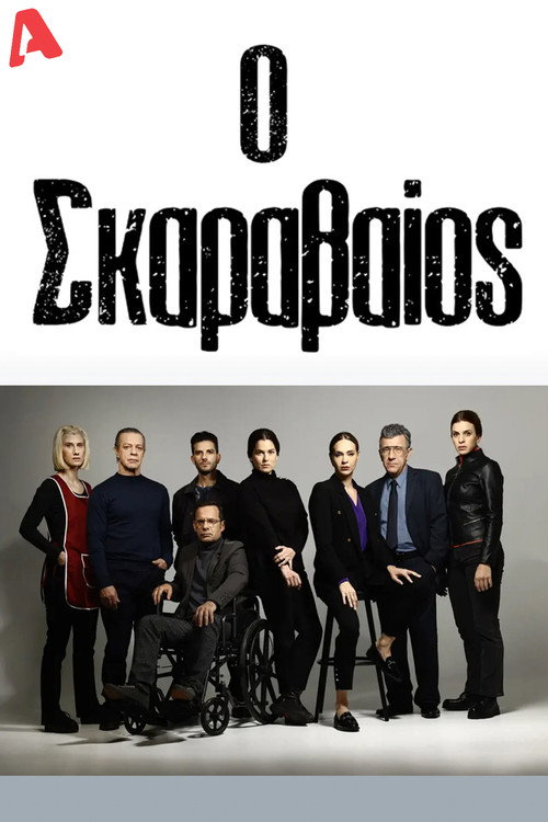 Ο σκαραβαίος