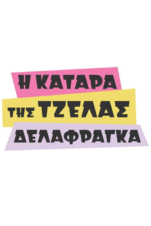 Η κατάρα της Τζέλας Δελαφράγκα