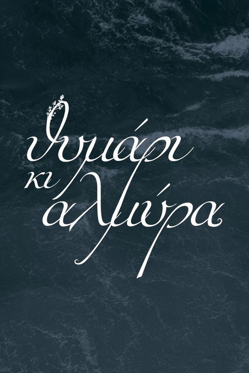 Θυμάρι και αλμύρα