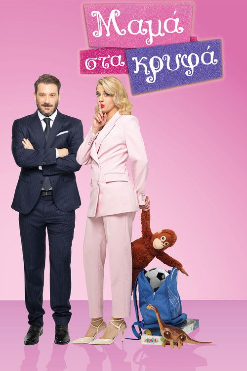 Μαμά στα κρυφά