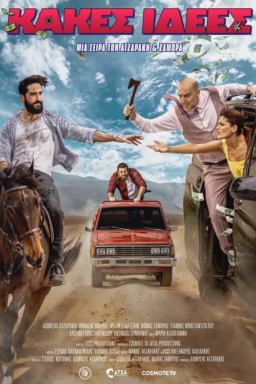 Κακές ιδέες