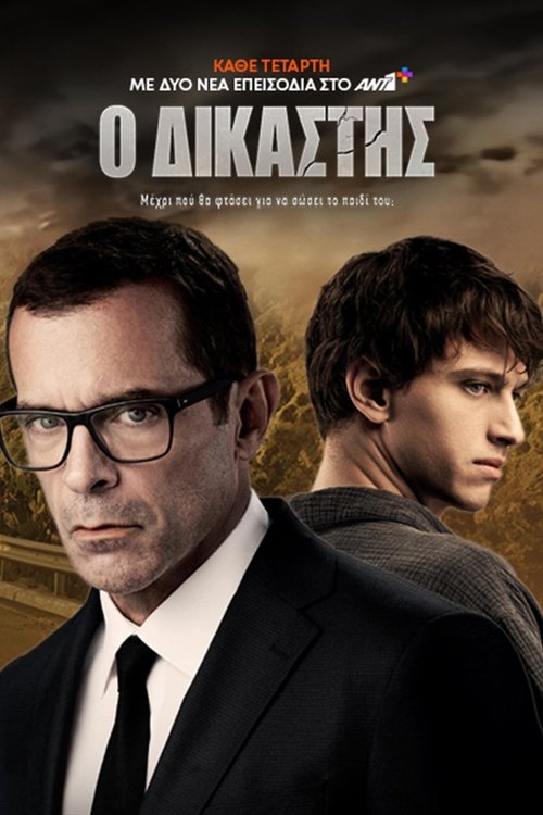 Ο δικαστής