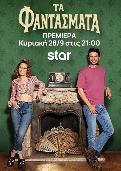 Τα φαντάσματα