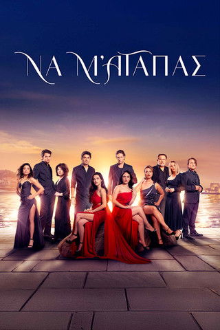 Να μ αγαπάς