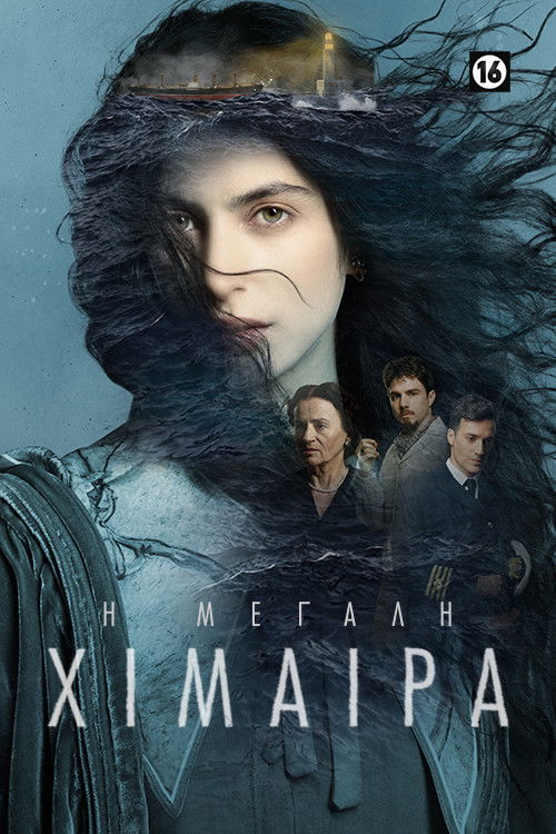 Η μεγάλη Χίμαιρα