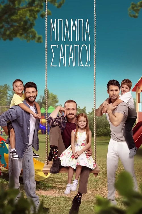 Μπαμπά, σ αγαπώ