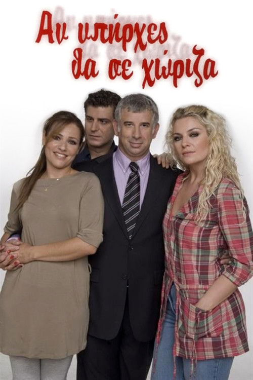 Αν Υπηρχες Θα Σε Χωριζα