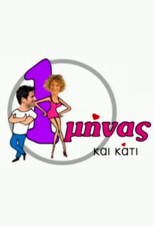 Ενας μήνας και κάτι