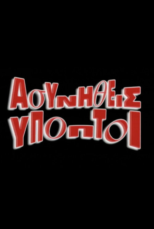 Ασυνήθεις ύποπτοι