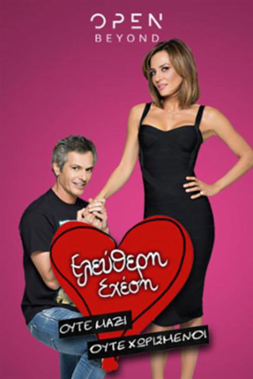 Ελεύθερη σχέση