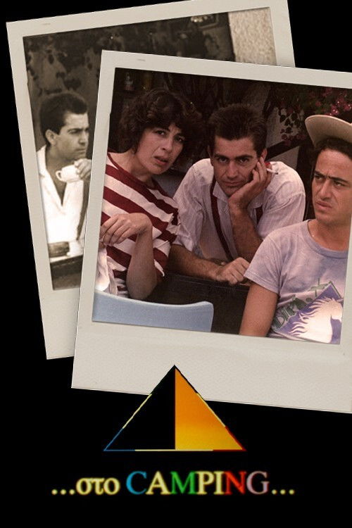 Στο κάμπινγκ