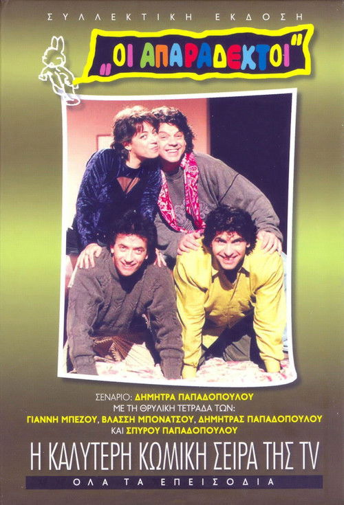 Οι απαράδεκτοι