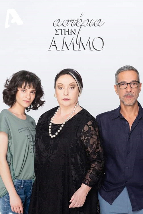 Αστέρια στην άμμο