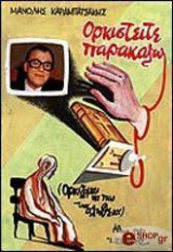 Ορκιστείτε παρακαλώ