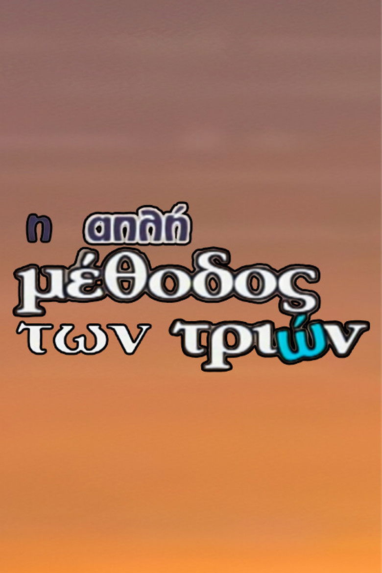 Η απλή μέθοδος των τριών